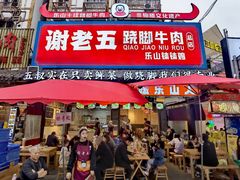-谢老五跷脚牛肉·非遗传承店