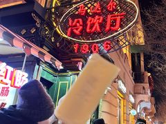 -马迭尔冷饮厅1906(中央大街店)