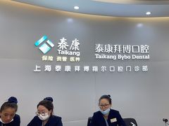 -泰康拜博口腔(凯迪大厦店)