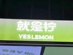 -Yes Lemon就是柠·手打柠檬茶(苏州中心一店)