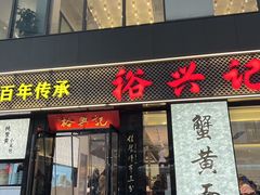 -裕兴记•蟹黄面馆(人民广场店)