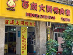门面-百成大同鸭肉粥(大同总店)