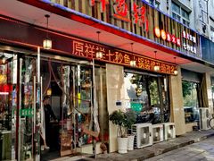 门面-鱻鱼捞.祥祥鱼锅(高淳一店)