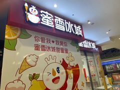 -蜜雪冰城(成华王府井Discovery店)