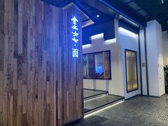 -食之六七·面(朝阳大悦城店)