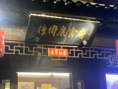 -樟树底(胜利河美食街店)