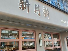 -新月新(柳营社区店)