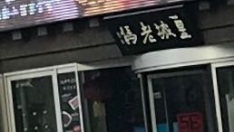 -皇城老妈·大连海鲜火锅(港湾店)