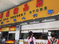 门面-百花传统甜品店(原址店)