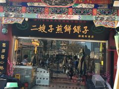 门面-清真·二嫂子煎饼果子(鼓楼旗舰形象店)