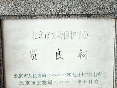 -贤良祠
