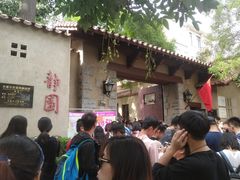 -静园(和平区)