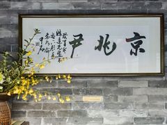 -京兆尹(雍和宫店)