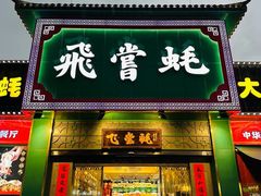 -飞尝蚝·顺德菜·鱼生(顺德总店)