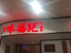 门面-味福记·江西小炒·南昌小吃(青山湖万达店)