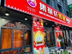 门面-集草轩·重庆麻辣烤鱼(西湖道店)