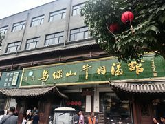 -清真马杰山牛肉汤馆