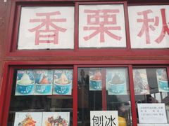 门面-秋栗香(地安门店)