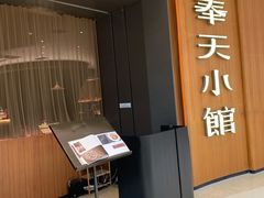 -奉天小馆·非遗东北菜(济南万象城店)