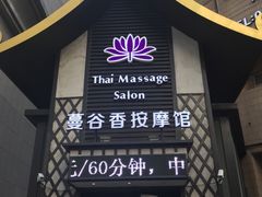 -蔓谷香按摩馆(纺织大厦店)