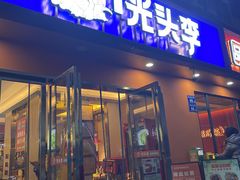 -光头李品质家常菜(人民路店)