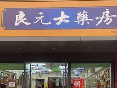 -高济良元大药房(一环路西一段店)