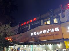 -凡老头米线砂锅(古荡新村西粮站)