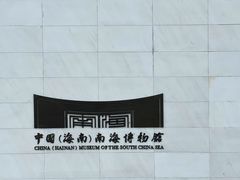 -中国（海南）南海博物馆