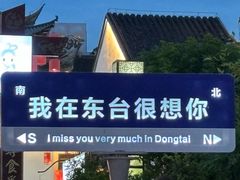 -东台西溪天仙缘景区