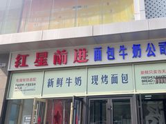 -红星前进面包牛奶公司(五道口购物中心店)