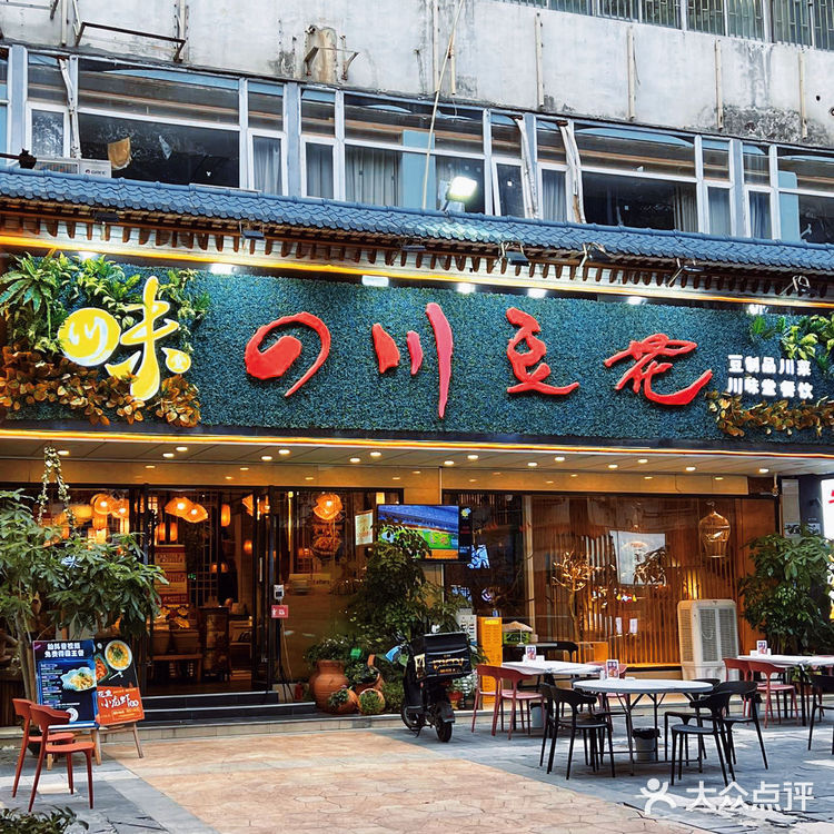 深圳川味老字号川味堂👇豆花无限♾️吃到饱‼️