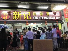 -新记肉骨茶