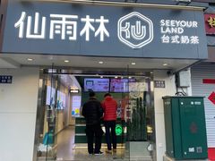 -仙雨林·奶茶鲜果茶(书院巷店)