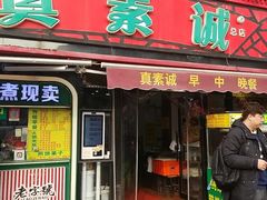 -真素诚(玉泉路总店)