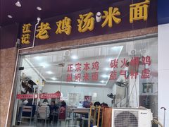 -江记老鸡汤米面