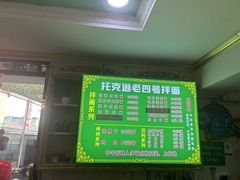 -托克逊老四号餐厅