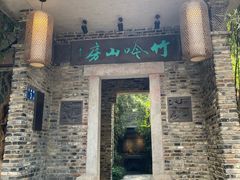 门面-竹吟山房