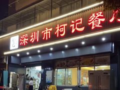 门面-深圳柯记餐厅(大望店)