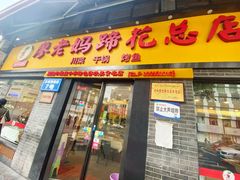 门面-廖老妈蹄花店(人民公园陕西街259号店)