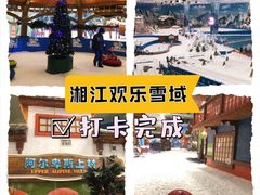-湘江欢乐城欢乐雪域