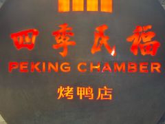-四季民福烤鸭店(前门大栅栏店)