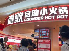 -龍歌自助小火锅(市北台东利群店)