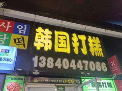 -师任堂韩式食品(总店)