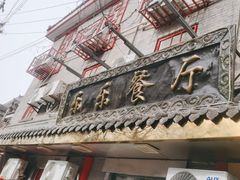 -乐乐餐厅(湘子庙街店)