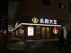 门面-永和大王(广渠店)