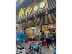 门面-南兴烧腊(江南西店)