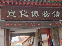 -宣化博物馆