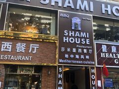 门面-shami house莎米屋清真美食自助餐(肇庆大厦店)