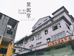 -广州市紫泥堂文化创意园景区