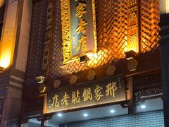 -邢家锅贴老店·非遗·开封菜(金明广场店)